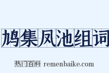 鸠集凤池组词是什么意思的图片
